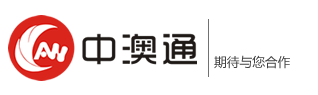 中澳通商務咨詢有限公司