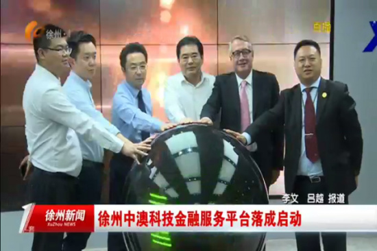 China-Australia Tong Attended 2017 Xuzhou China-Australia Technology Financial Services Platform Est